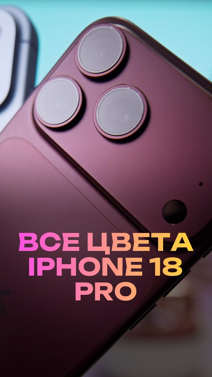 Все цвета iPhone 18 Pro
