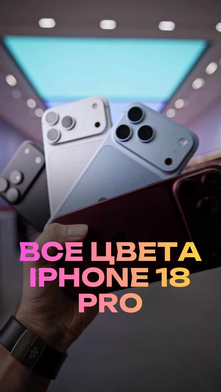 Все цвета iPhone 18 Pro