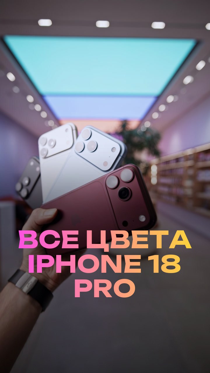 Все цвета iPhone 18 Pro