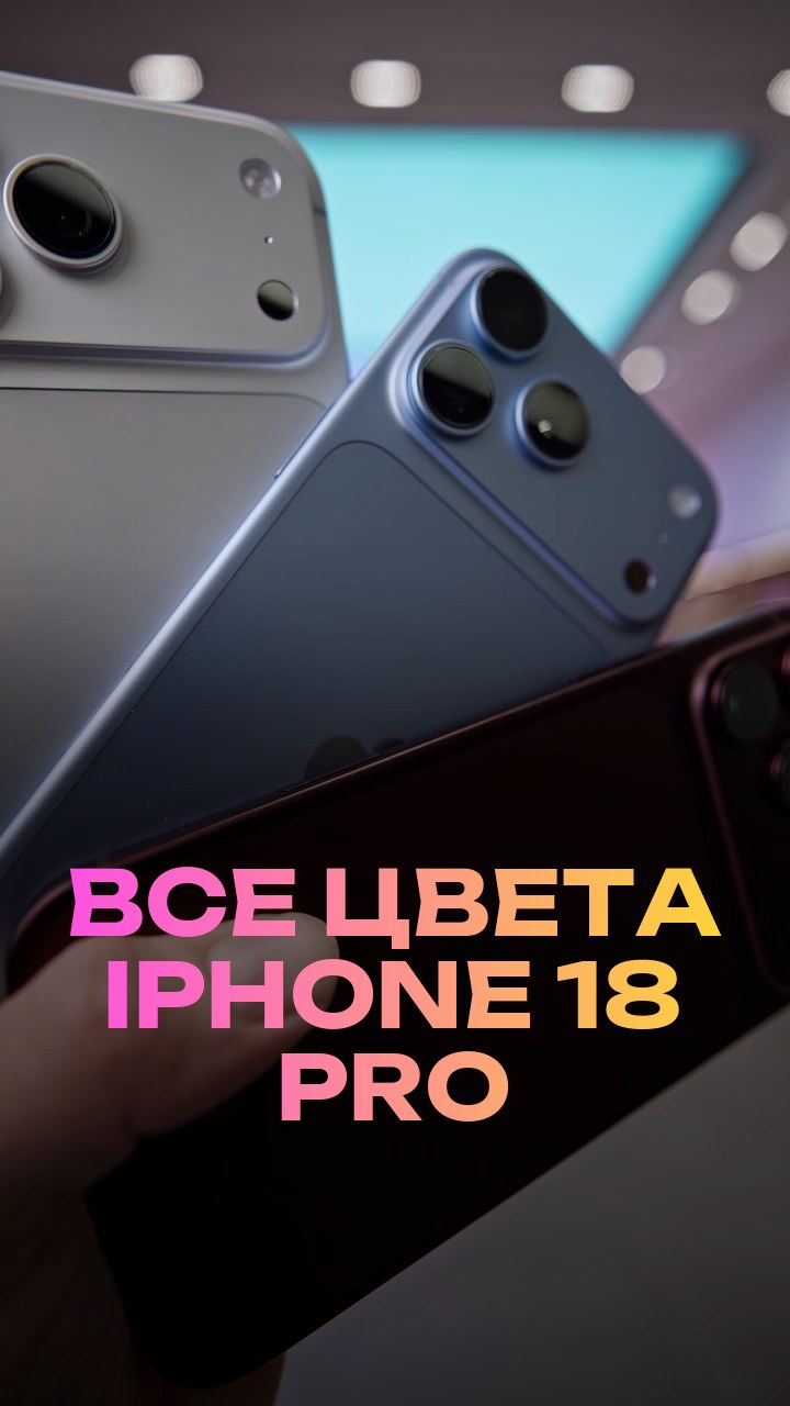 Все цвета iPhone 18 Pro