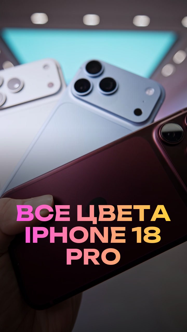 Все цвета iPhone 18 Pro