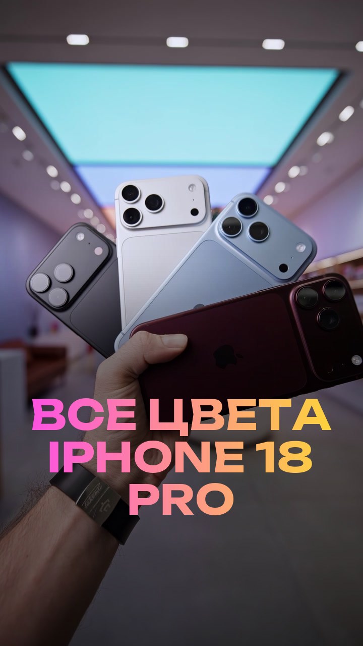 Все цвета iPhone 18 Pro
