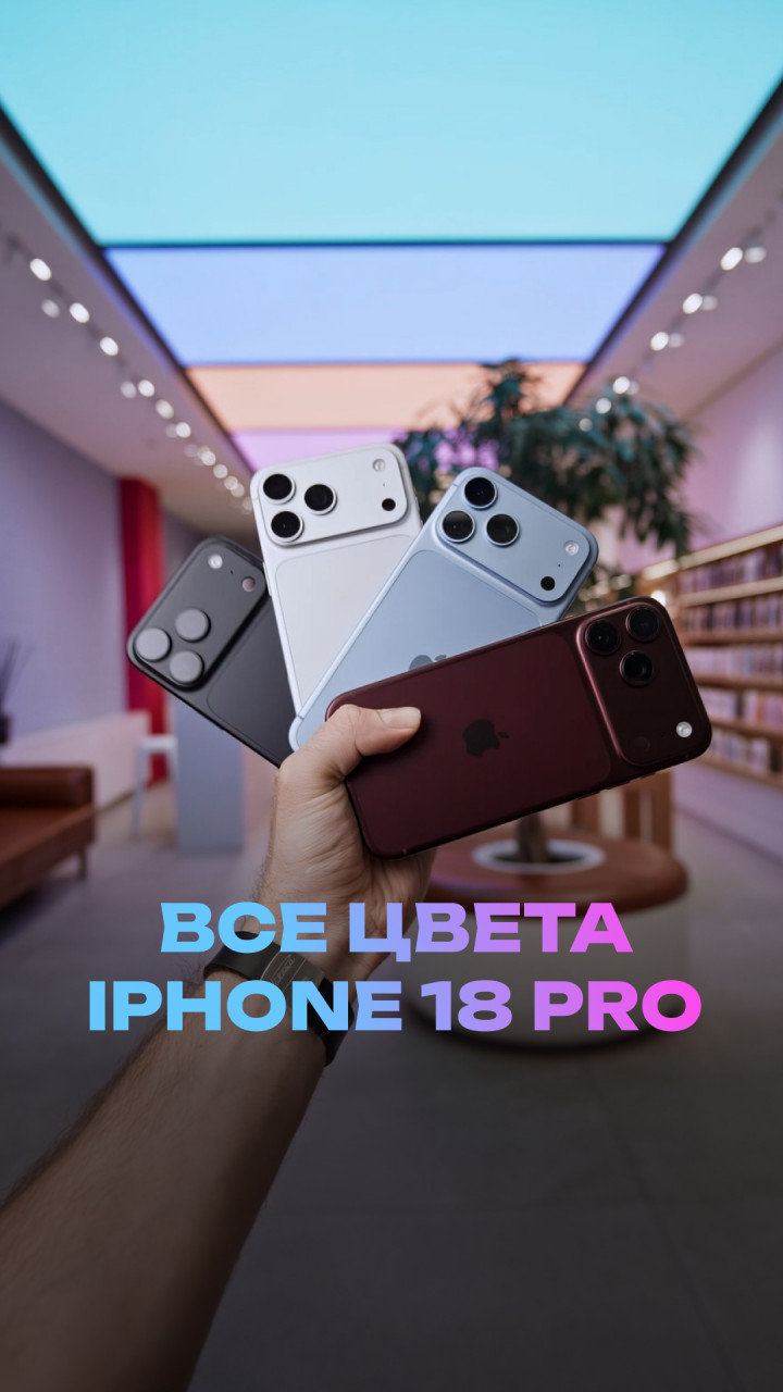 Все цвета iPhone 18 Pro