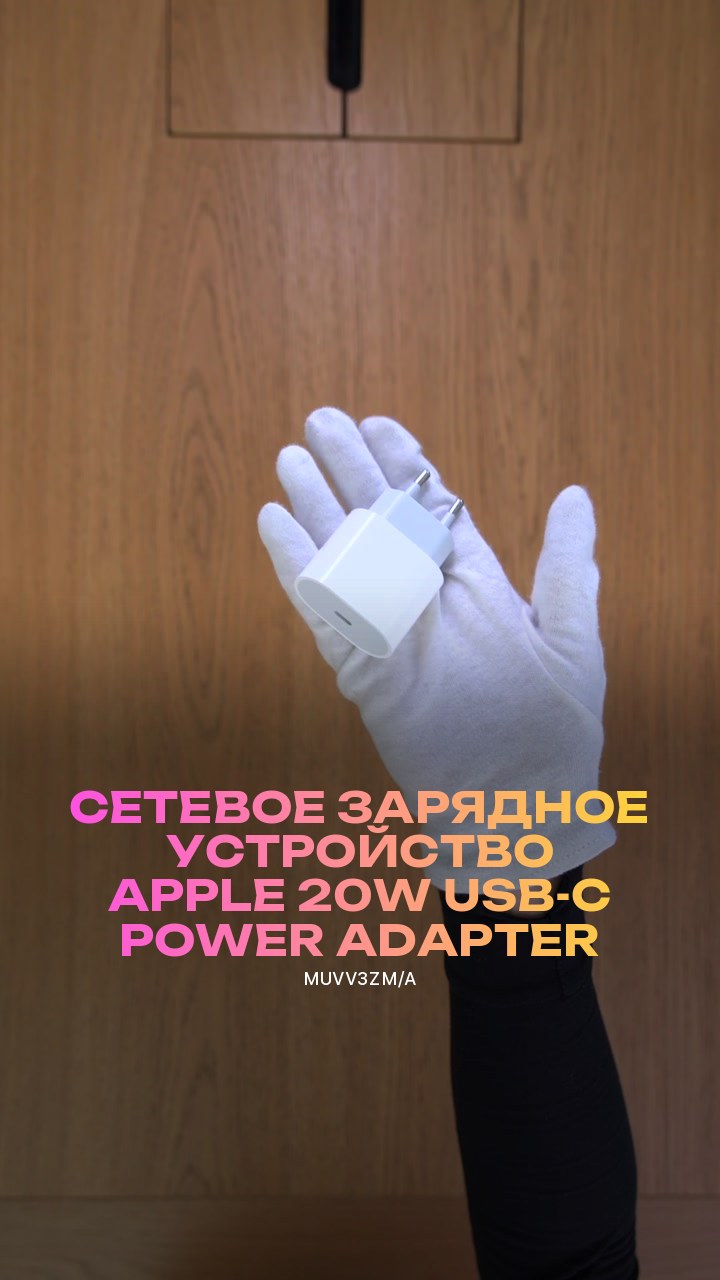 Сетевое зарядное устройство Apple 20W USB-C Power Adapter (MUVV3ZM/A)
