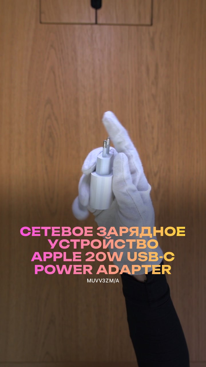 Сетевое зарядное устройство Apple 20W USB-C Power Adapter (MUVV3ZM/A)