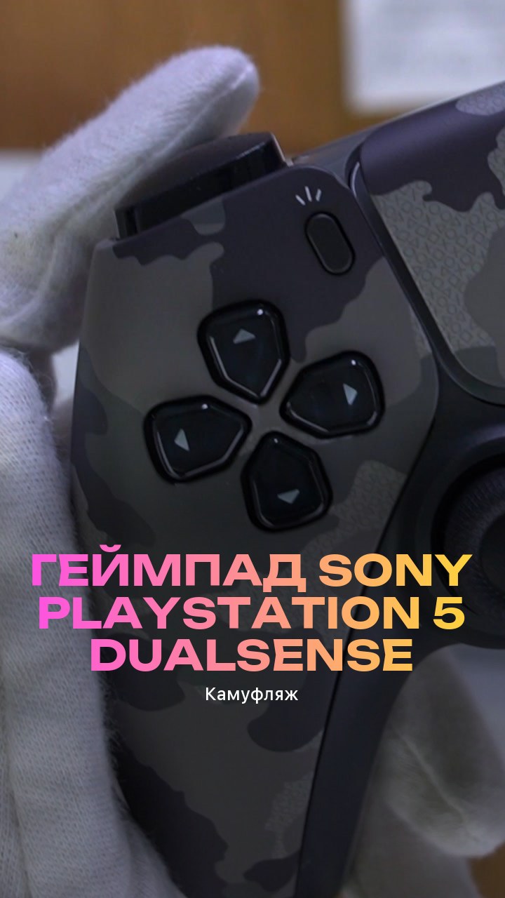Геймпад Sony PlayStation 5 DualSense (Камуфляж)