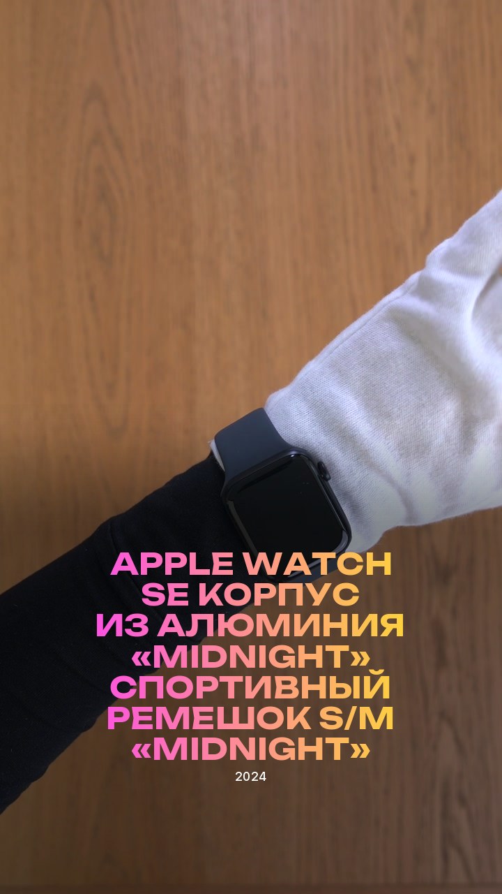 Apple Watch SE (2024) 44 мм Корпус из алюминия «Midnight» Спортивный ремешок S/M «Midnight»