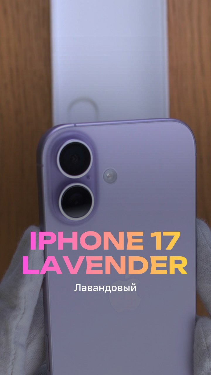 Apple iPhone 17 256Gb Lavender (Лавандовый) Nano-sim + eSim