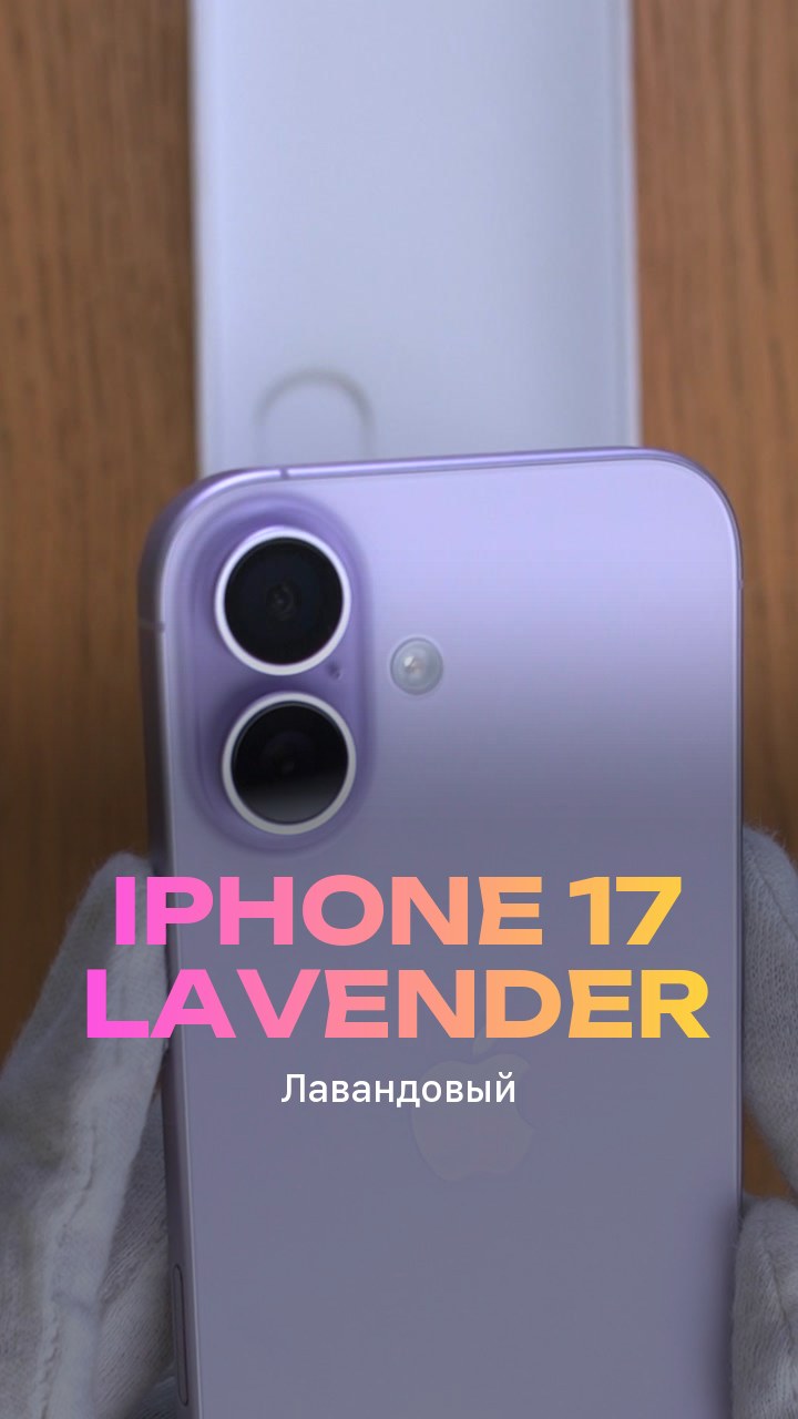 Apple iPhone 17 256Gb Lavender (Лавандовый) Nano-sim + eSim