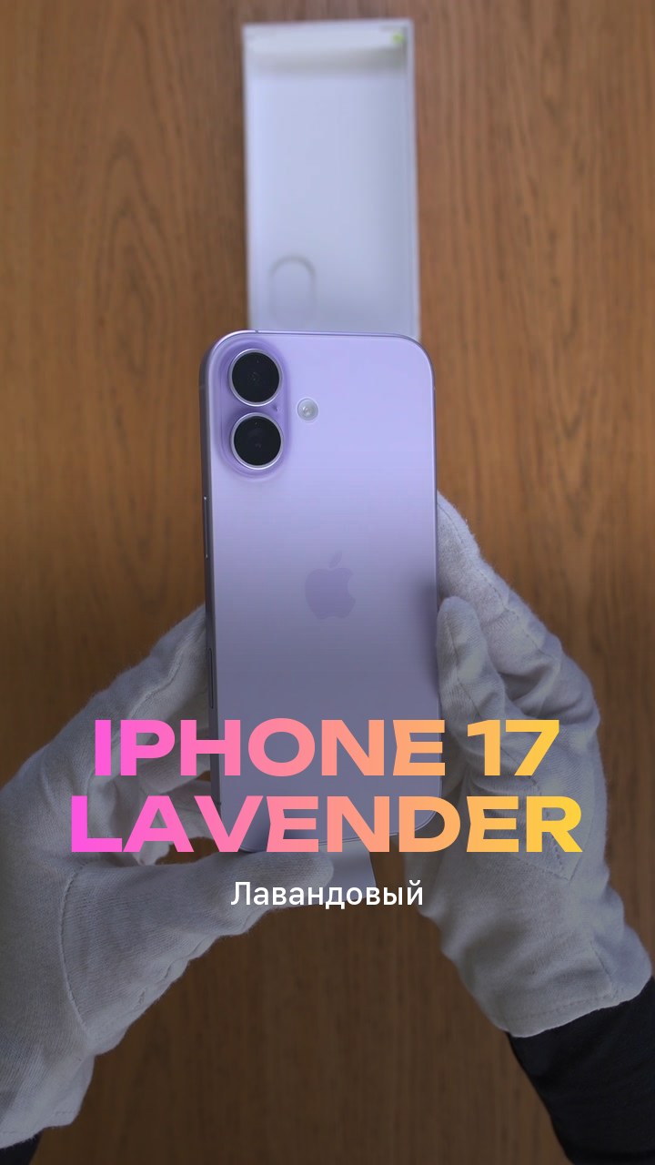 Apple iPhone 17 256Gb Lavender (Лавандовый) Nano-sim + eSim