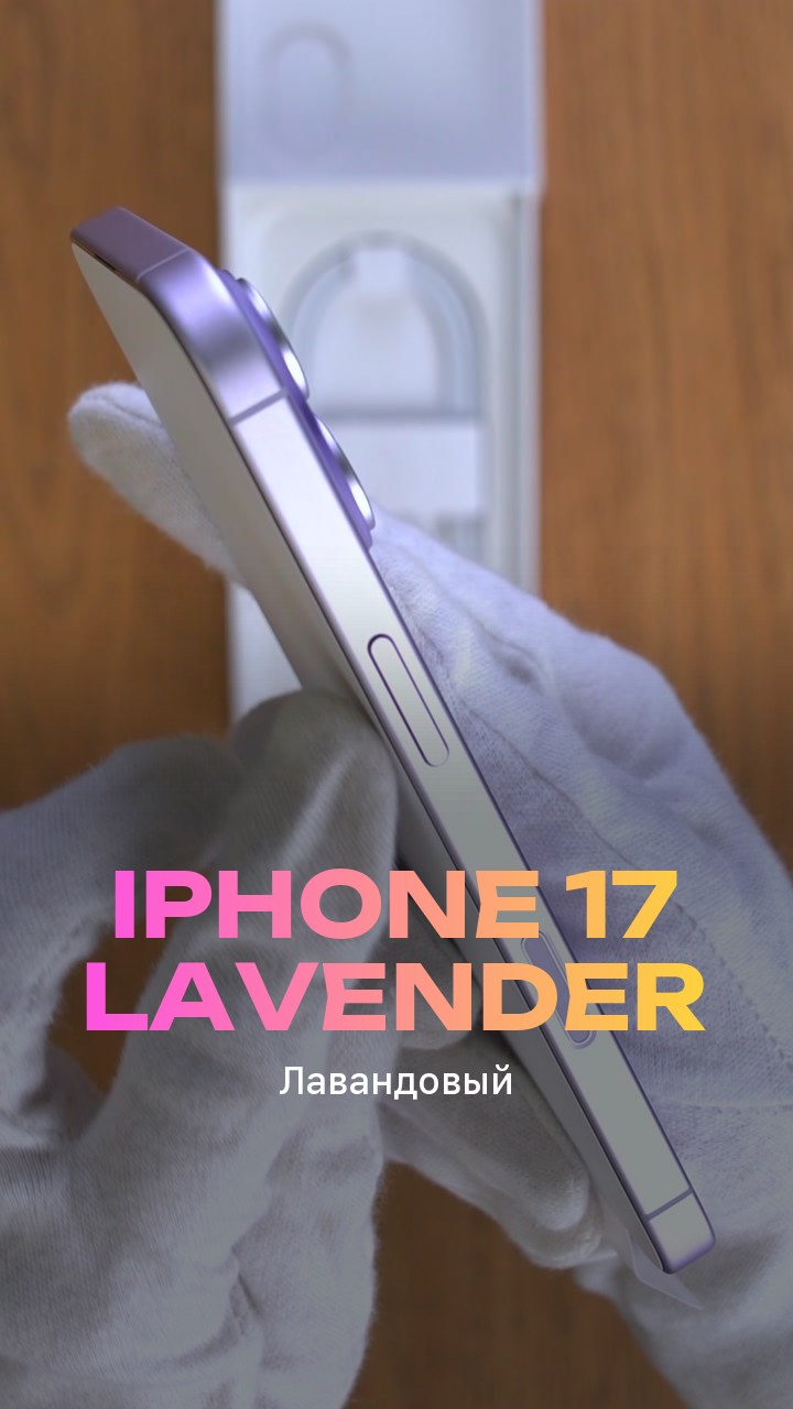 Apple iPhone 17 256Gb Lavender (Лавандовый) eSim + eSim