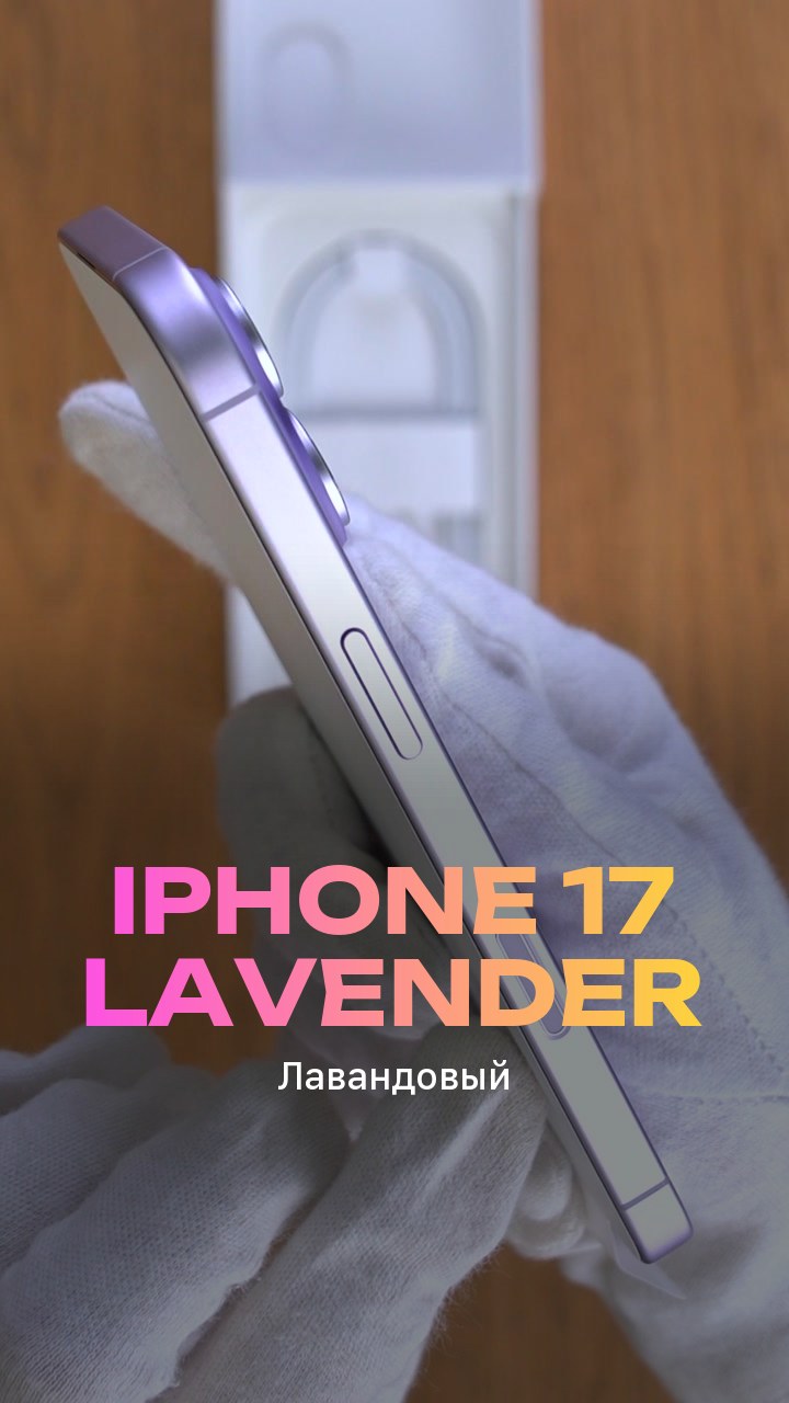 Apple iPhone 17 256Gb Lavender (Лавандовый) eSim + eSim