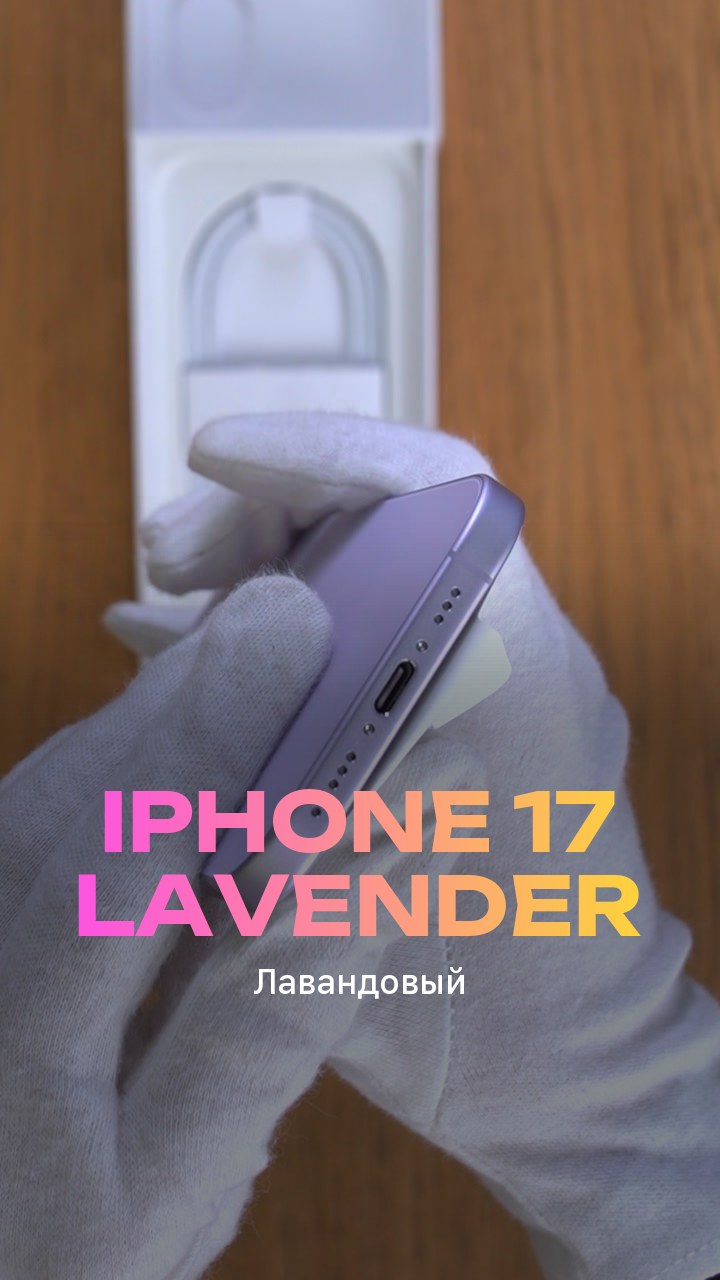 Apple iPhone 17 256Gb Lavender (Лавандовый) eSim + eSim