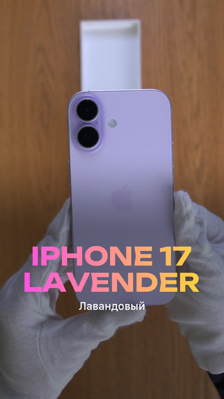 Apple iPhone 17 256Gb Lavender (Лавандовый) eSim + eSim