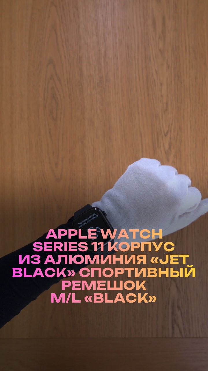 Apple Watch Series 11 46 мм Корпус из алюминия «Jet Black» Спортивный ремешок M/L «Black»