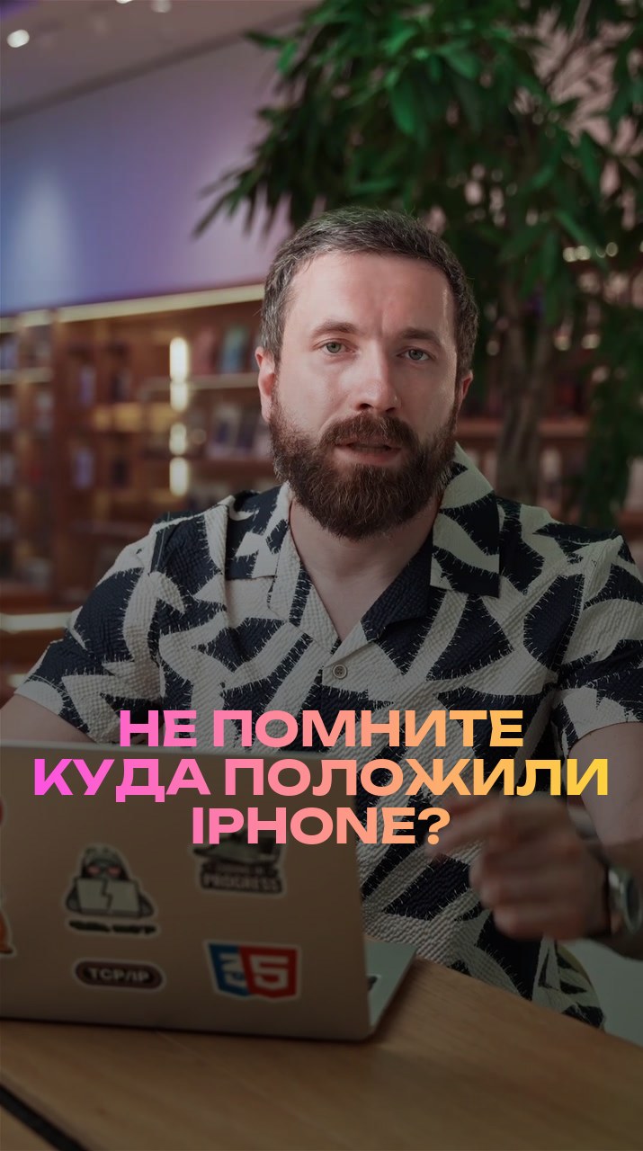 Не помните куда положили iPhone?
