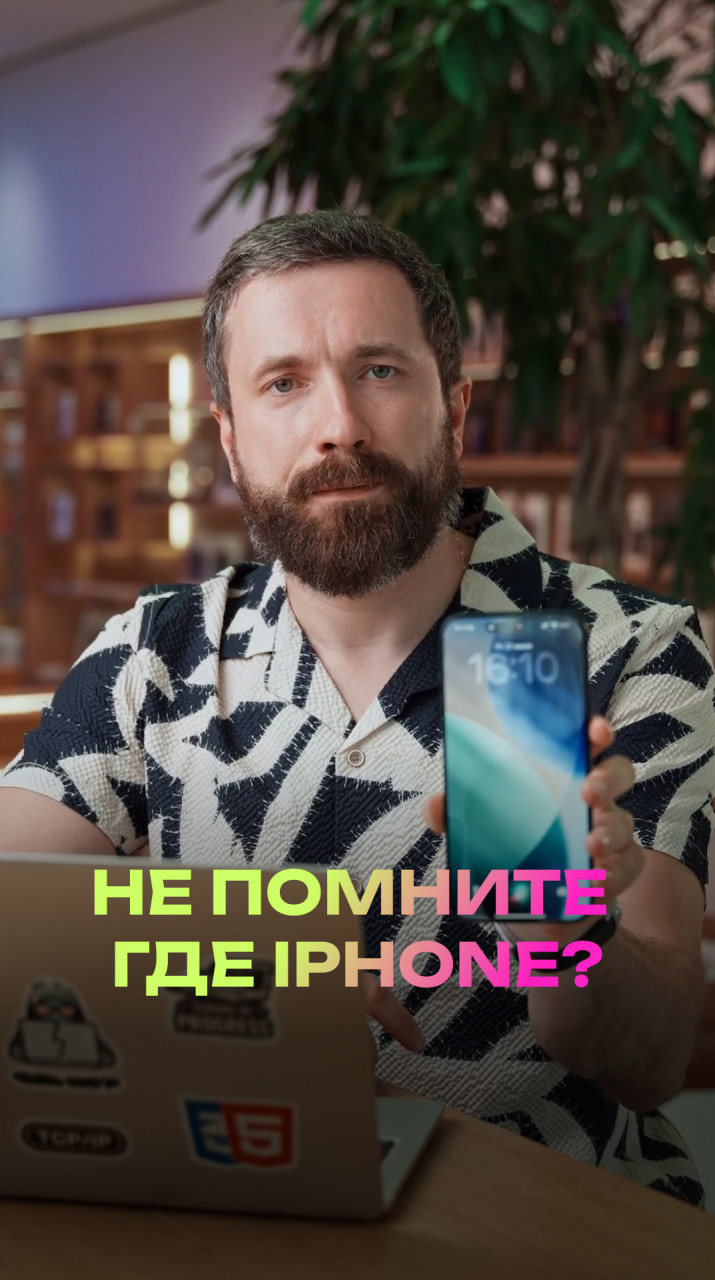 Не помните куда положили iPhone?