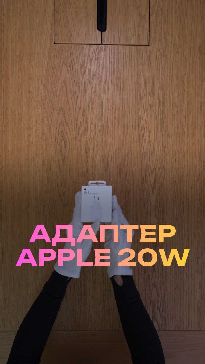 Адаптер Apple 20W