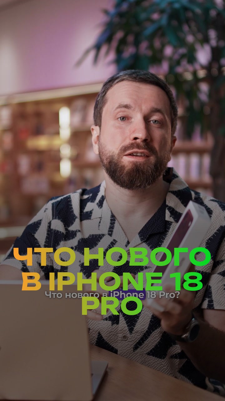 Что нового в iPhone 18 Pro