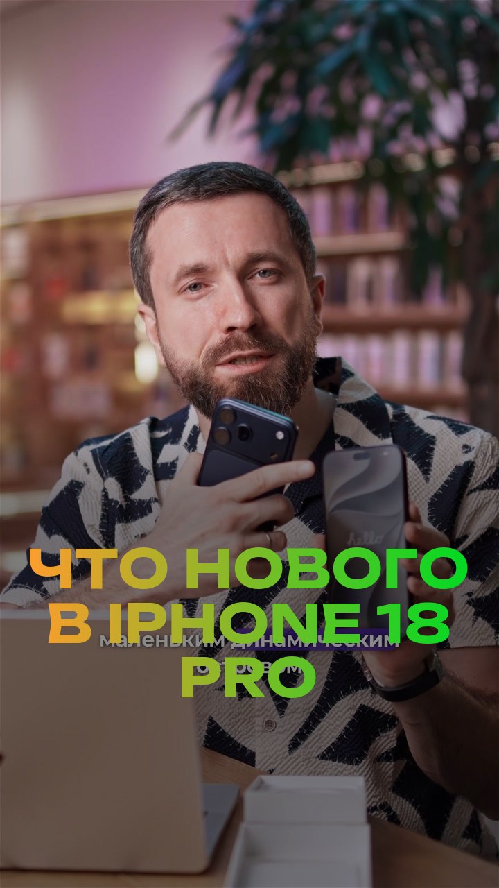 Что нового в iPhone 18 Pro