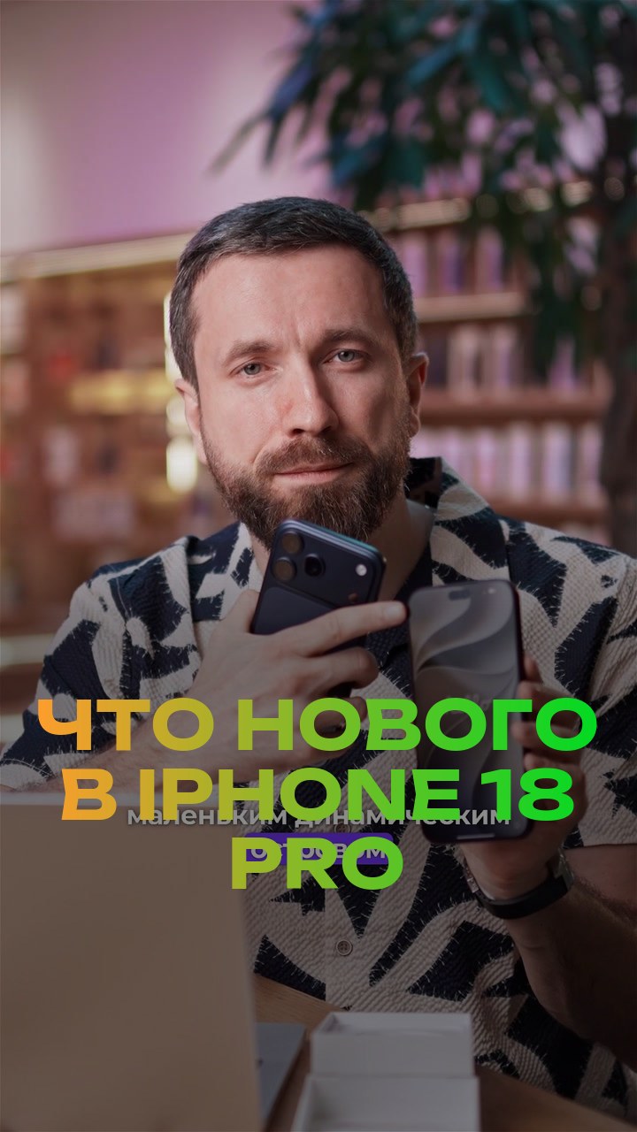 Что нового в iPhone 18 Pro