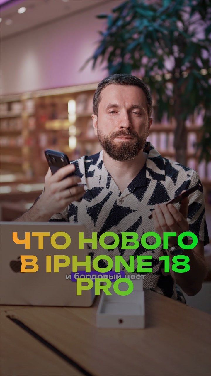 Что нового в iPhone 18 Pro