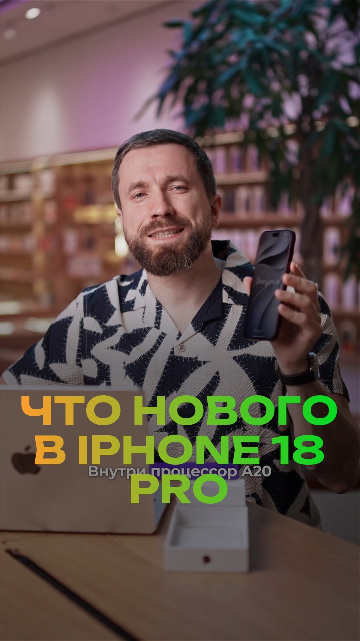 Что нового в iPhone 18 Pro