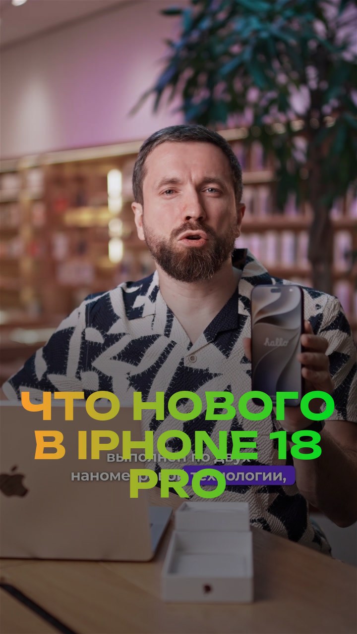 Что нового в iPhone 18 Pro