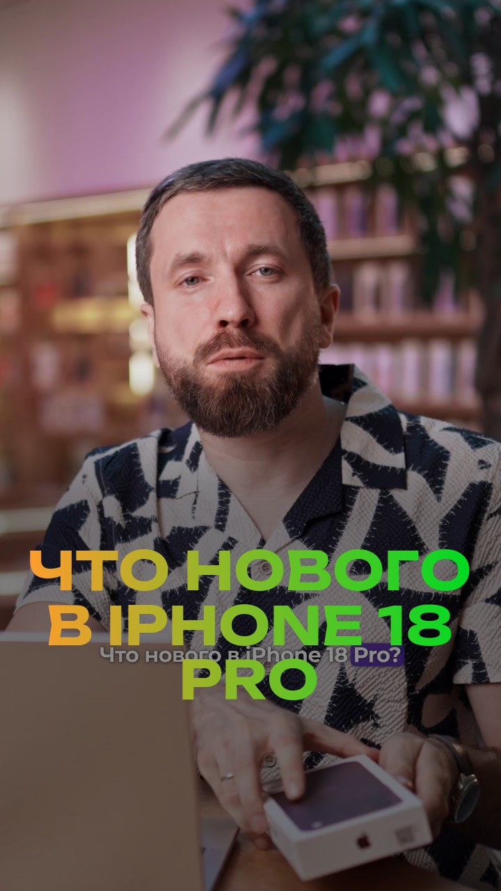 Что нового в iPhone 18 Pro