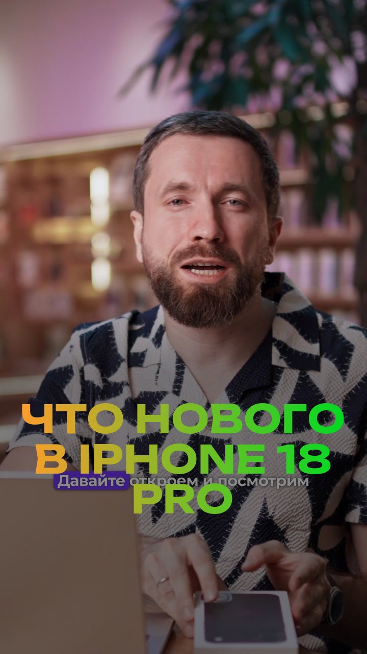 Что нового в iPhone 18 Pro