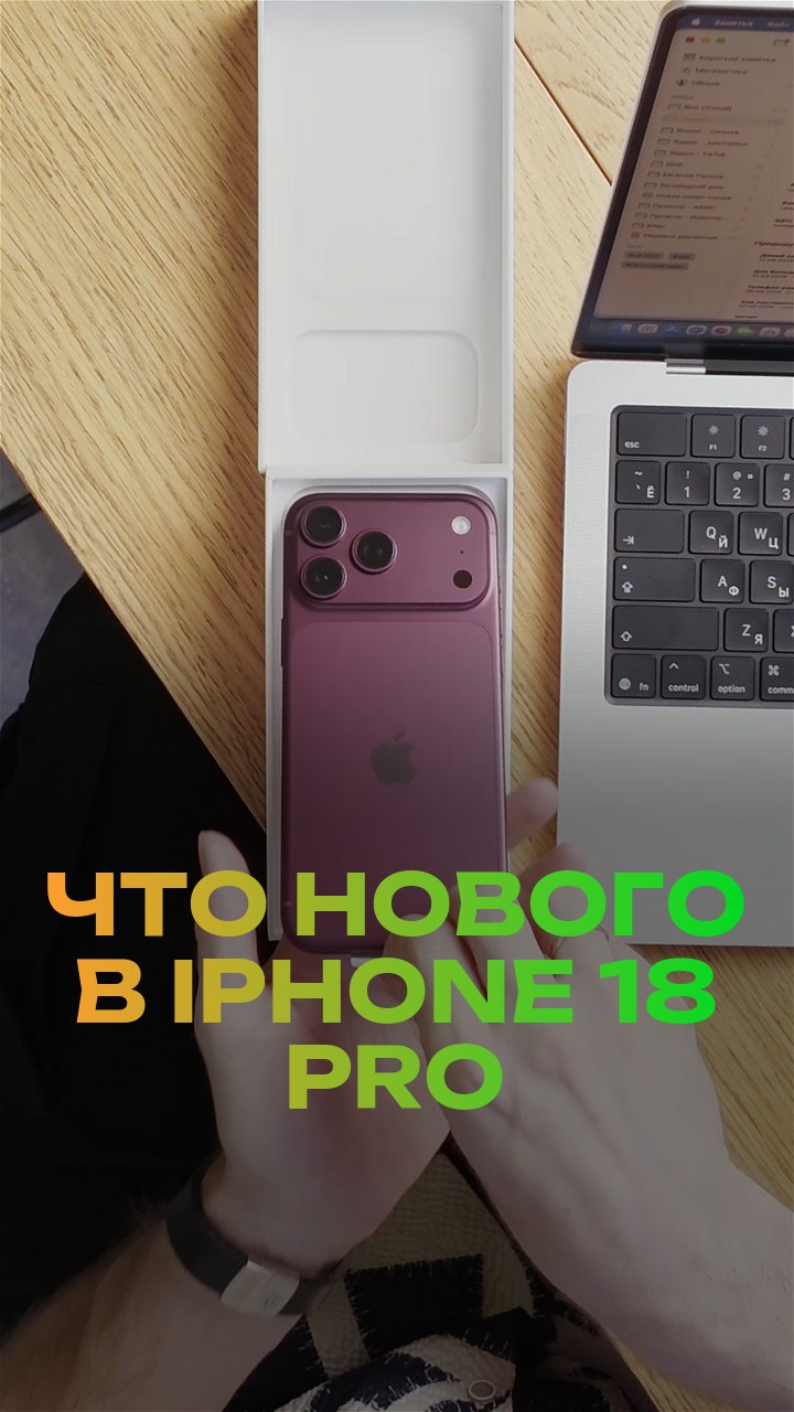 Что нового в iPhone 18 Pro