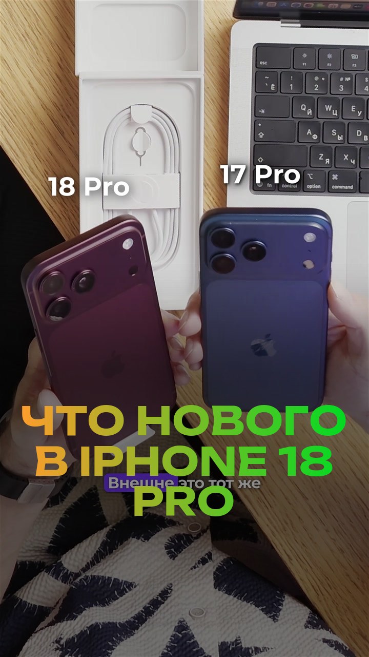 Что нового в iPhone 18 Pro