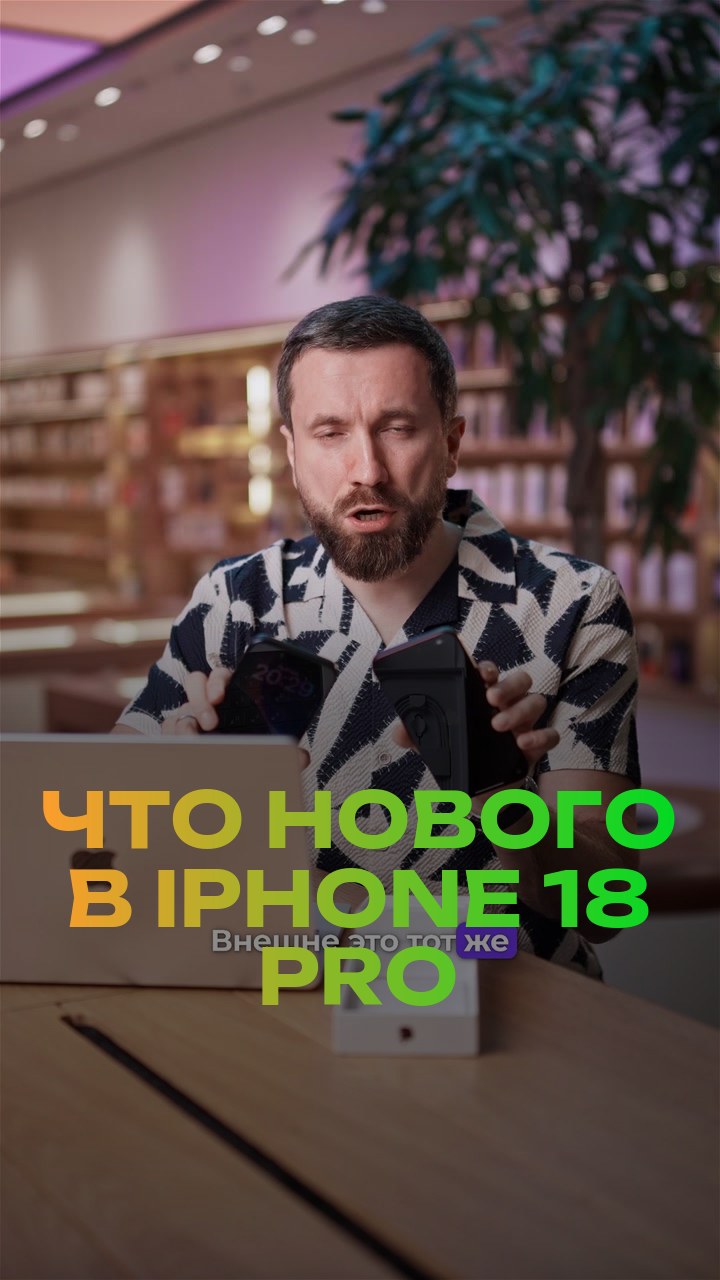 Что нового в iPhone 18 Pro