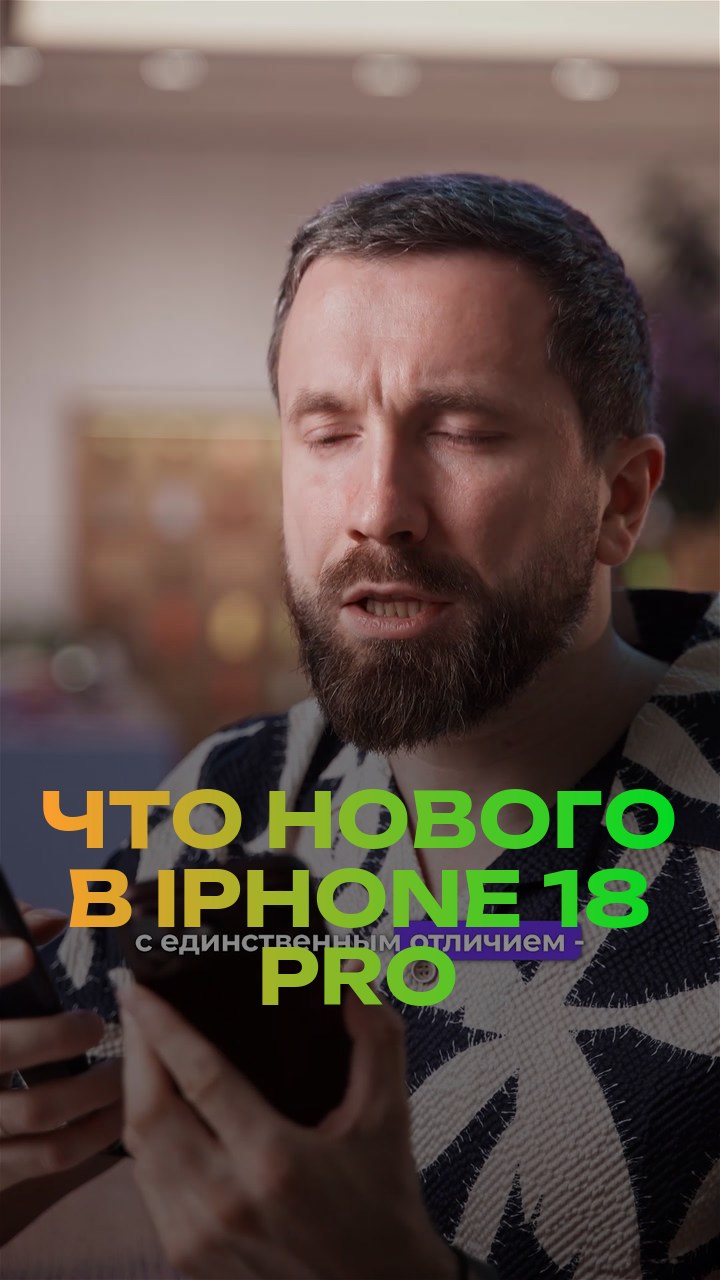 Что нового в iPhone 18 Pro