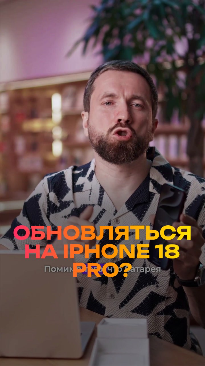 Обновляться на iPhone 18 Pro? Честно за 30 секунд