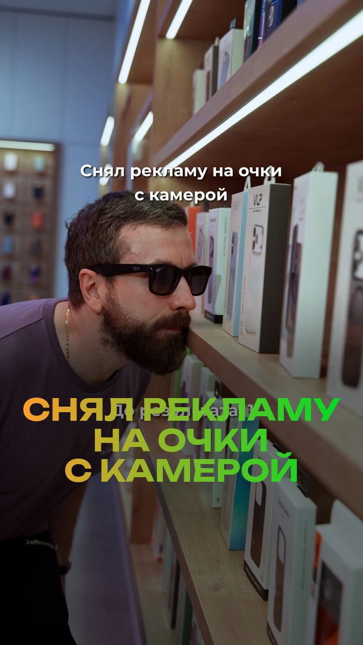 Снял рекламу на очки с камерой