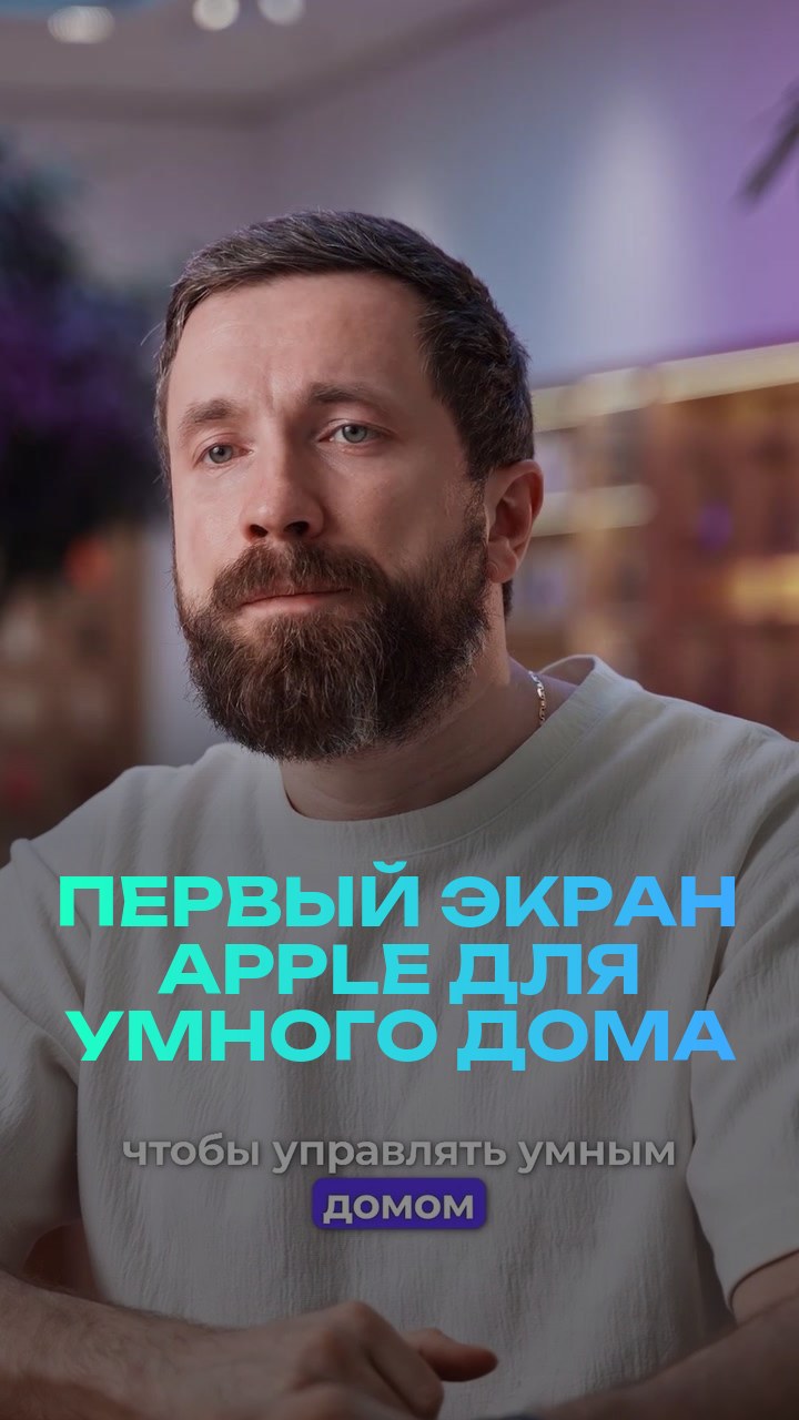 Первый экран Apple для умного дома