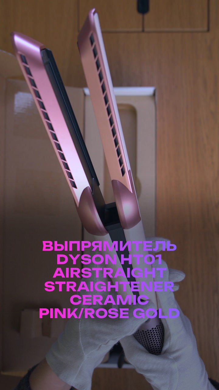 Выпрямитель Dyson  HT01 Airstraight Straightener Ceramic Pink/Rose Gold