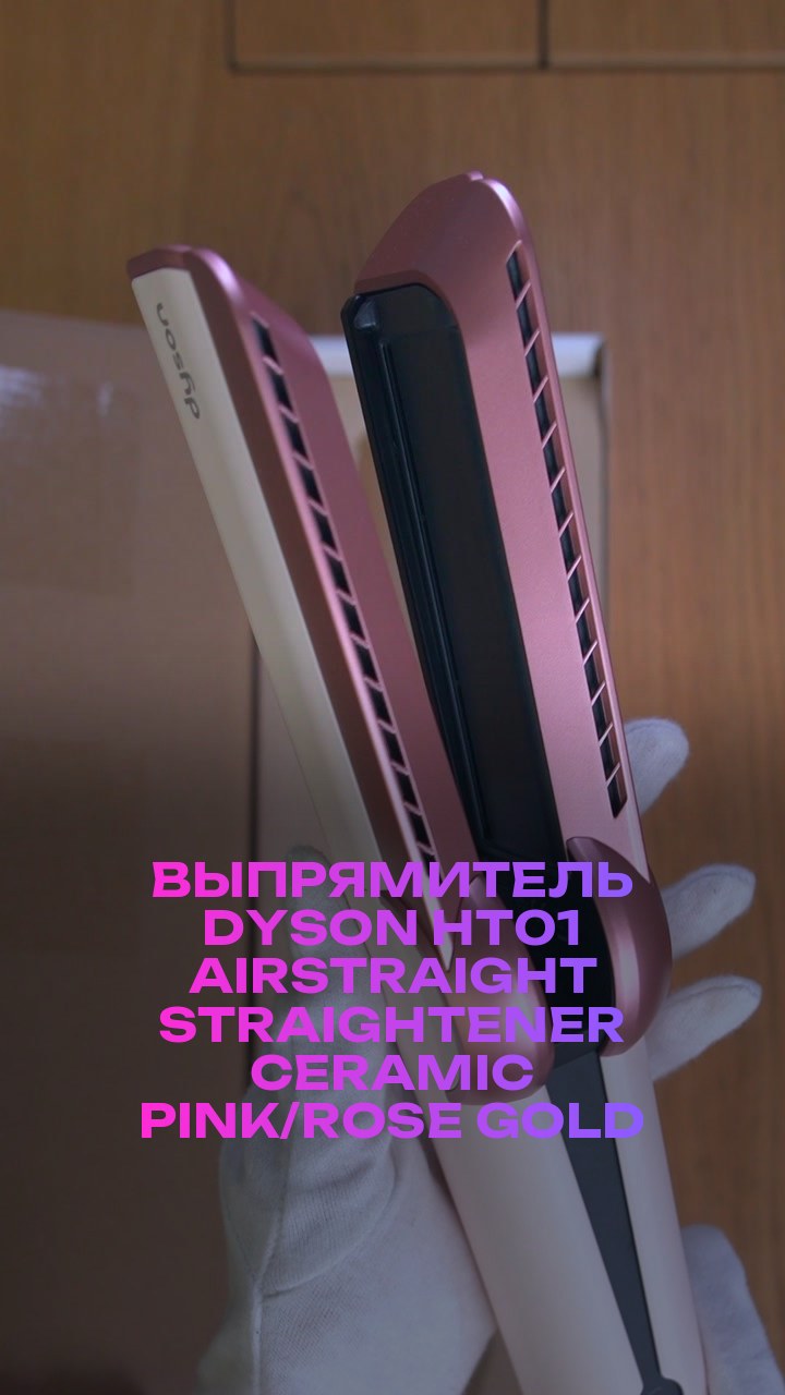 Выпрямитель Dyson  HT01 Airstraight Straightener Ceramic Pink/Rose Gold