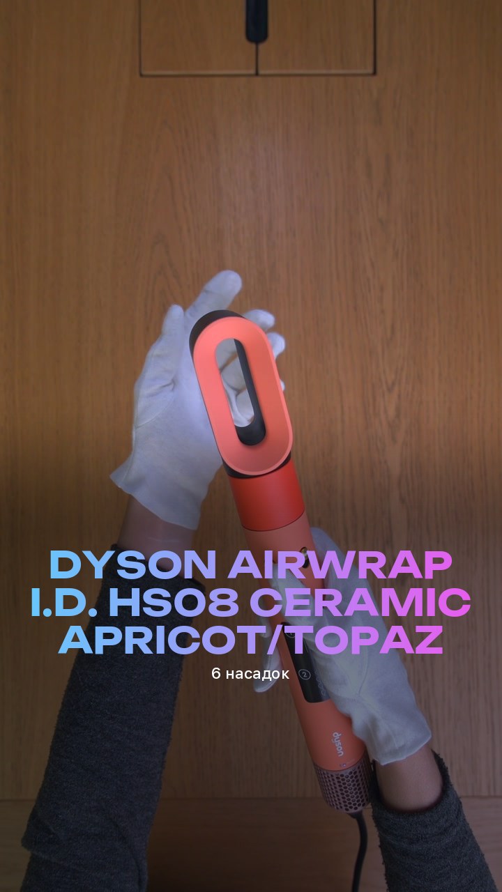 Стайлер Dyson Airwrap i.d. HS08 Ceramic Apricot/Topaz (6 насадок)