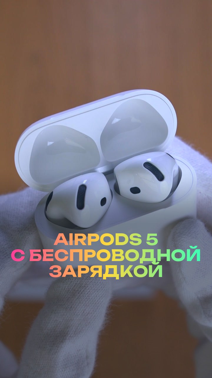 AirPods 5 с беспроводной зарядкой