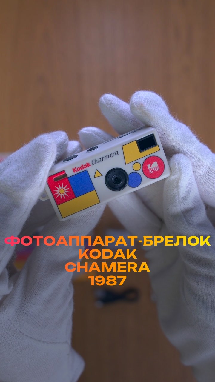 Фотоаппарат-брелок Kodak Chamera 1987