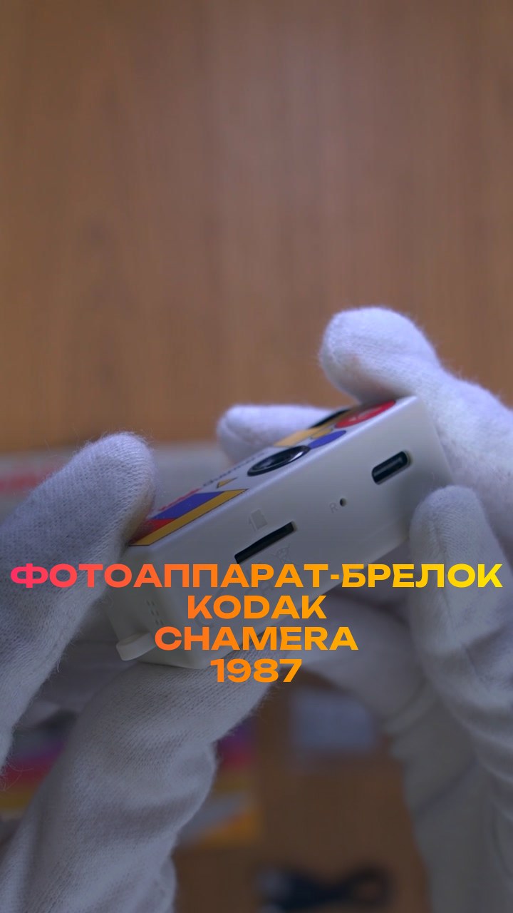 Фотоаппарат-брелок Kodak Chamera 1987