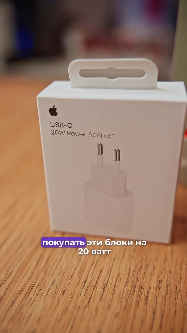 Хватит покупать адаптеры на 20 ватт