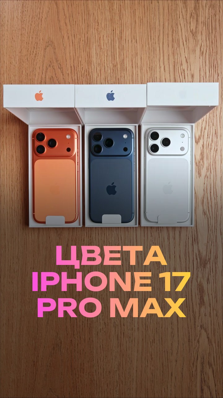 Цвета iPhone 17 Pro Max