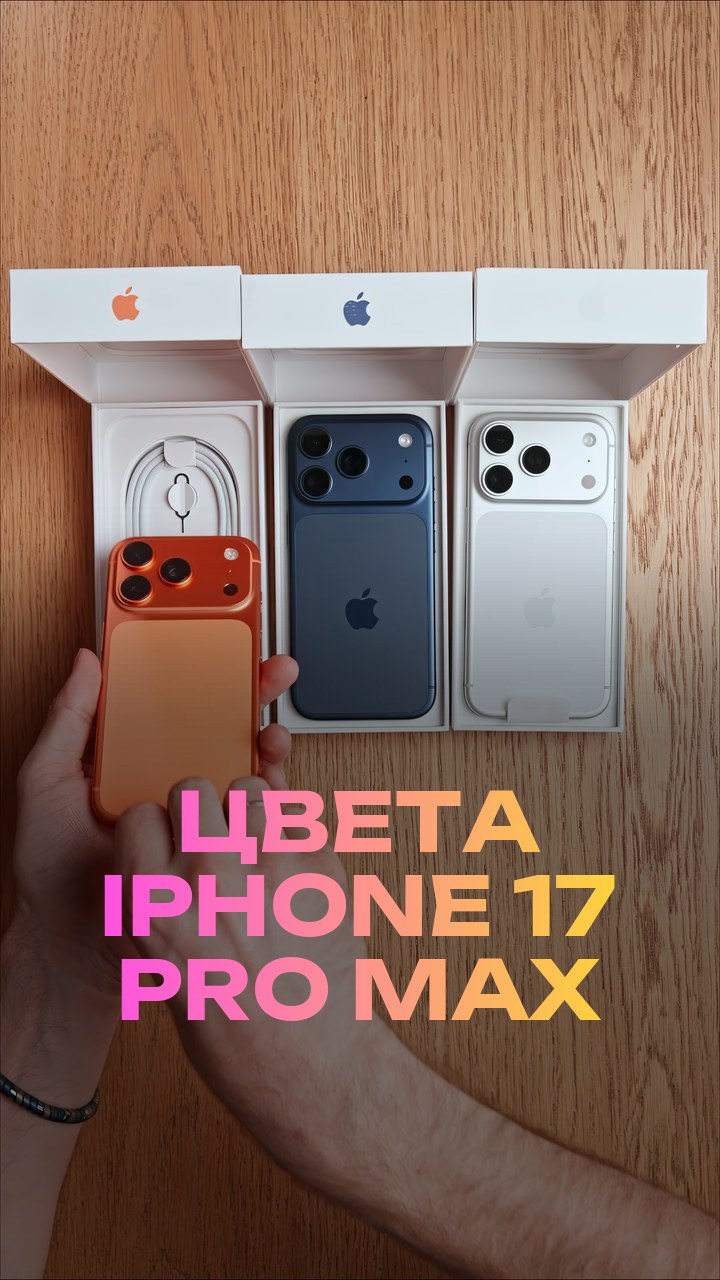 Цвета iPhone 17 Pro Max