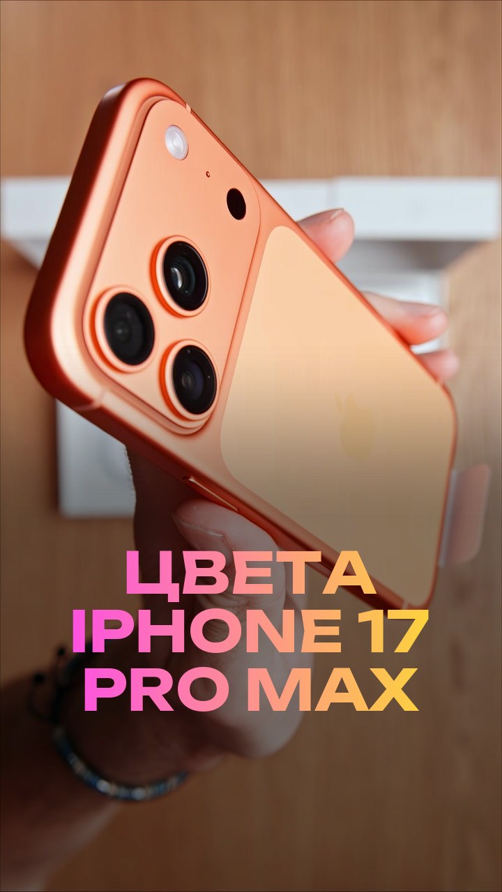 Цвета iPhone 17 Pro Max