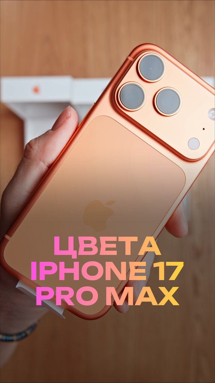 Цвета iPhone 17 Pro Max