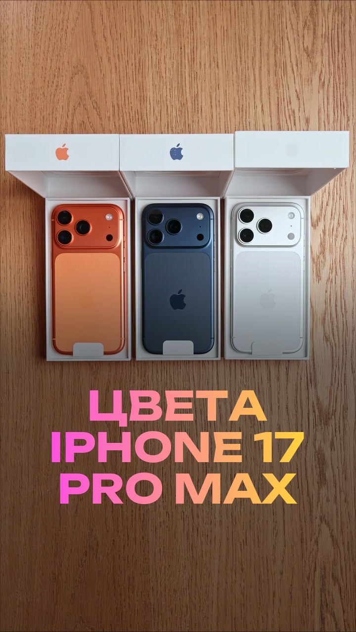 Цвета iPhone 17 Pro Max