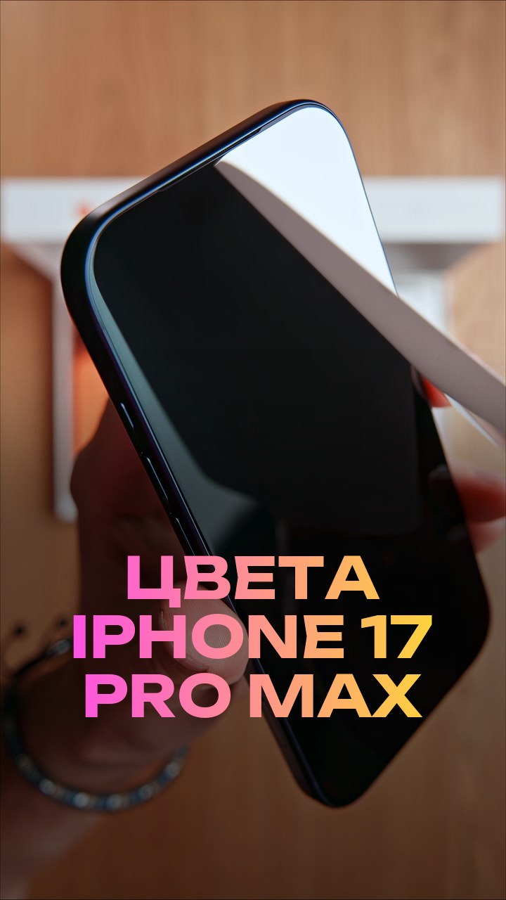 Цвета iPhone 17 Pro Max